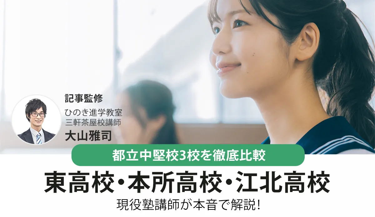 東・本所・江北高校を徹底比較！都立入試指導の現役塾講師が解説【2026年最新】
