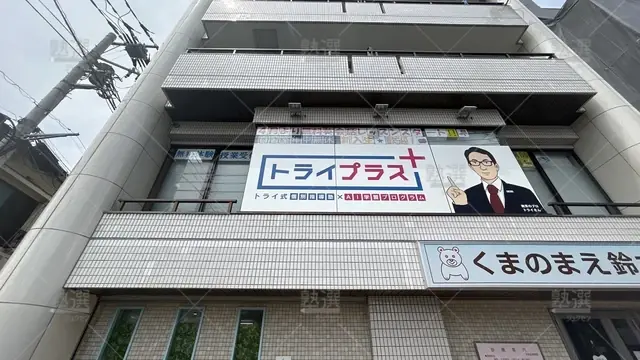 orig_田端_22_個別指導塾トライプラス_熊野前校_1