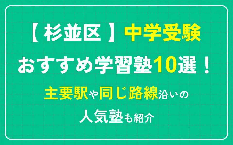 杉並区で中学受験におすすめの学習塾10選！