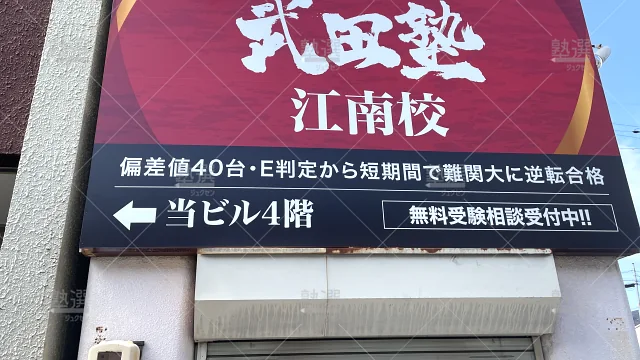 Orig 24 武田塾 136118 江南校 1 1