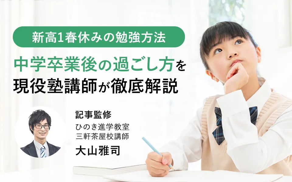 新高1向け春休みの勉強方法｜中学卒業後の過ごし方を現役塾講師が徹底解説