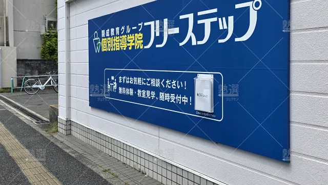 orig_河内山本_27_個別指導学院フリーステップ_河内山本教室_1