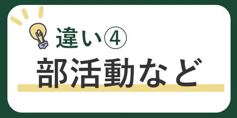 日比谷高校と西高校の違い④