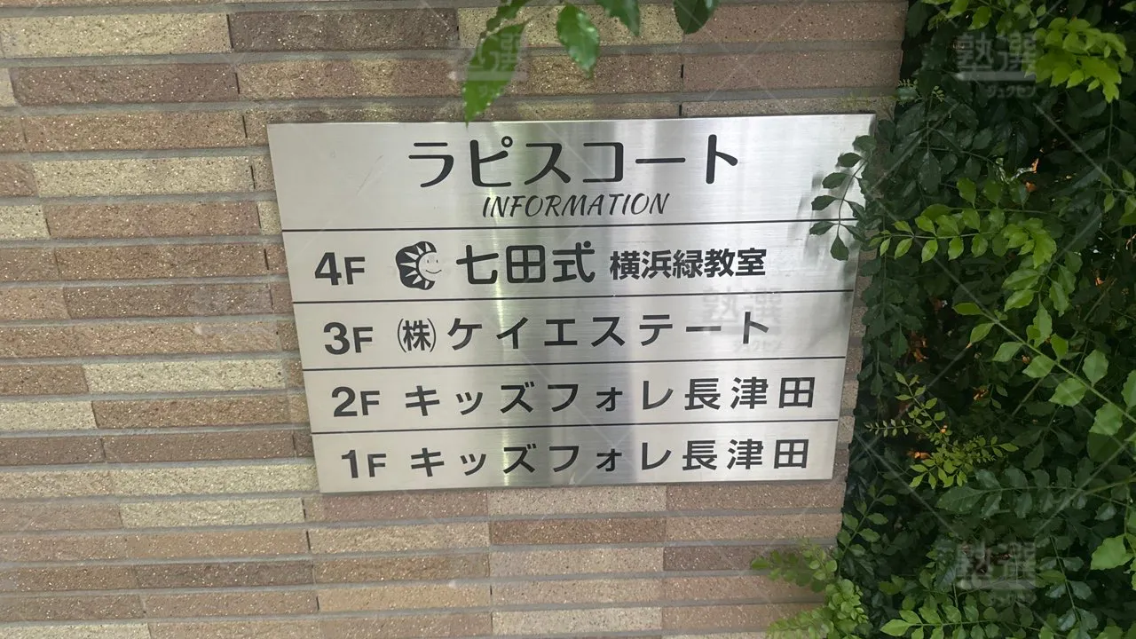 長津田 七田式 横浜緑教室 