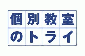 個別教室のトライの料金設定が気になる方必見！学年ごとに料金を徹底比較