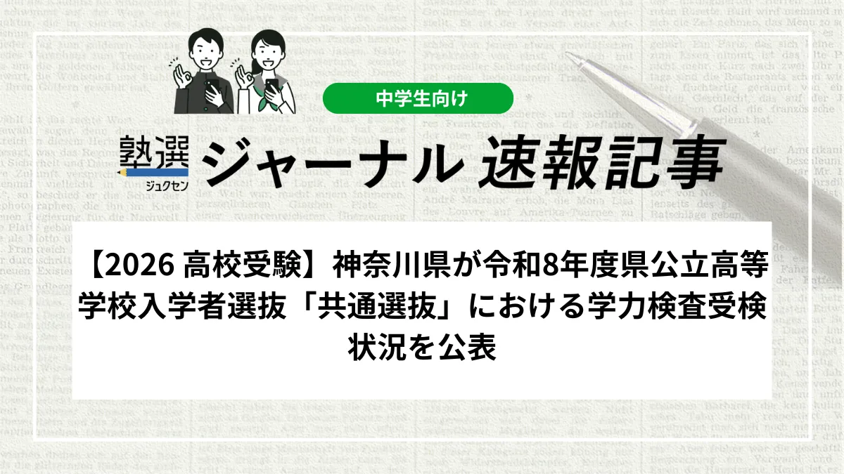 【2026 高校受験】神奈川県が令和8年度県公立高等学校入学者選抜「共通選抜」における学力検査受検状況を公表