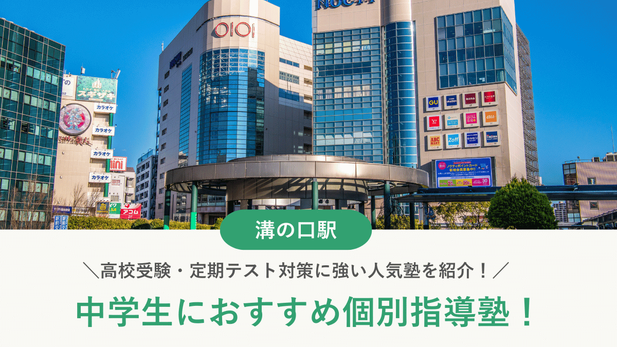 【2026最新】溝の口駅周辺の中学生向け個別指導塾10選！高校受験・内申対策に強い塾選び