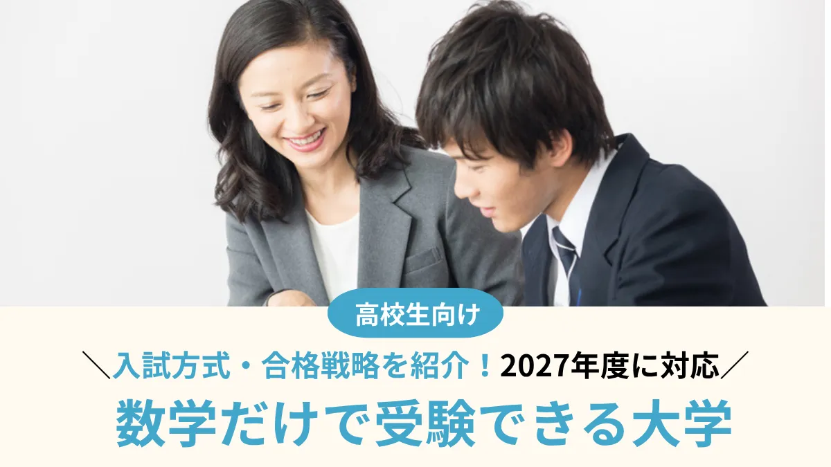 【2027年度】数学だけで受験できる大学20選！入試方式と合格戦略を解説