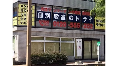 61080_個別教室トライ 新潟市役所前校_外観