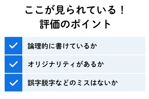 ここが見られている!小論文の評価ポイント