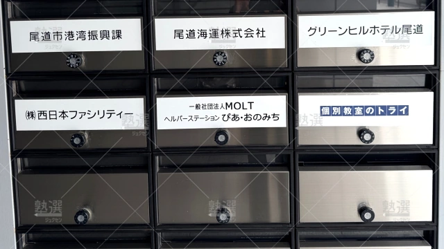 Orig 296 大学受験予備校のトライ 76003 尾道駅前校 2 3