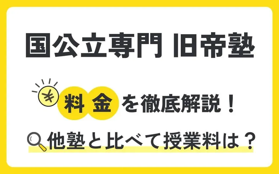 国公立専門 旧帝塾の授業料を徹底解説！他塾と比べて料金は？