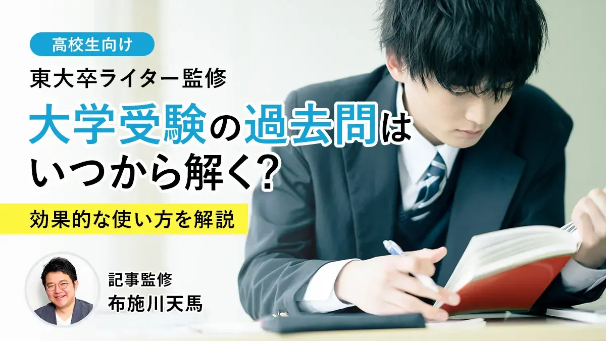 大学受験の過去問はいつから解くべき？東大卒ライターが効果的な使い方を伝授