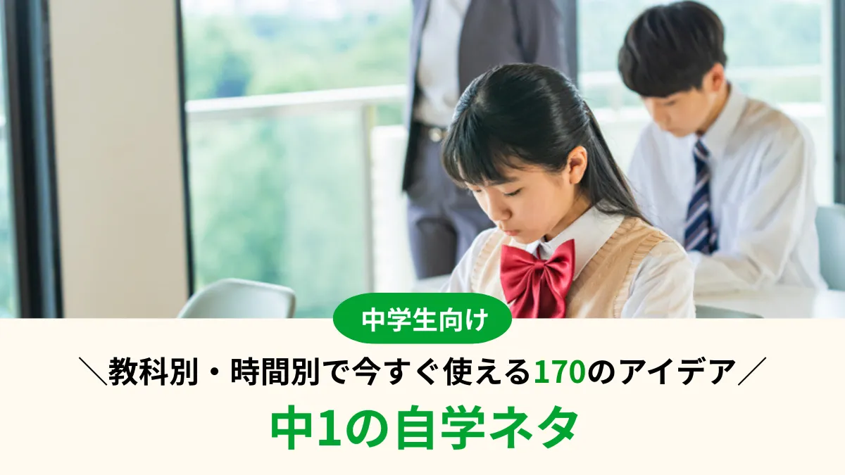中1の自学ネタ170選！教科別・時間別で今すぐ使えるアイデア集