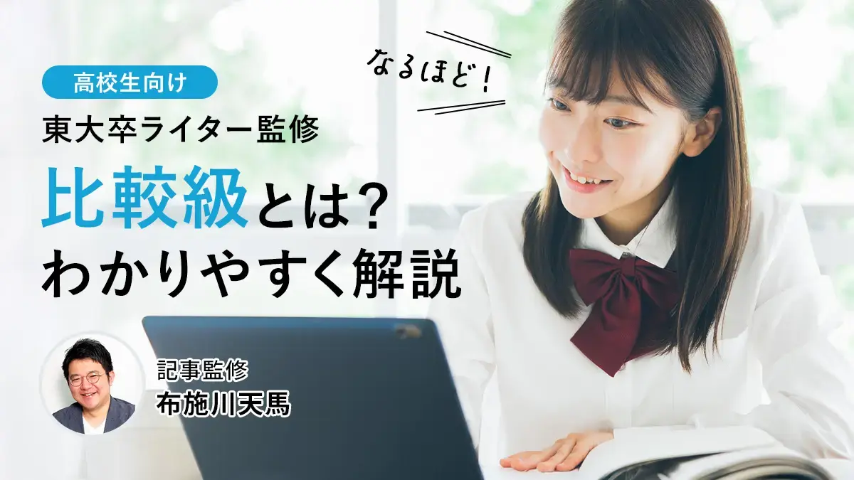英語の比較級・最上級とは？基本ルールをわかりやすく解説！【例文付き】
