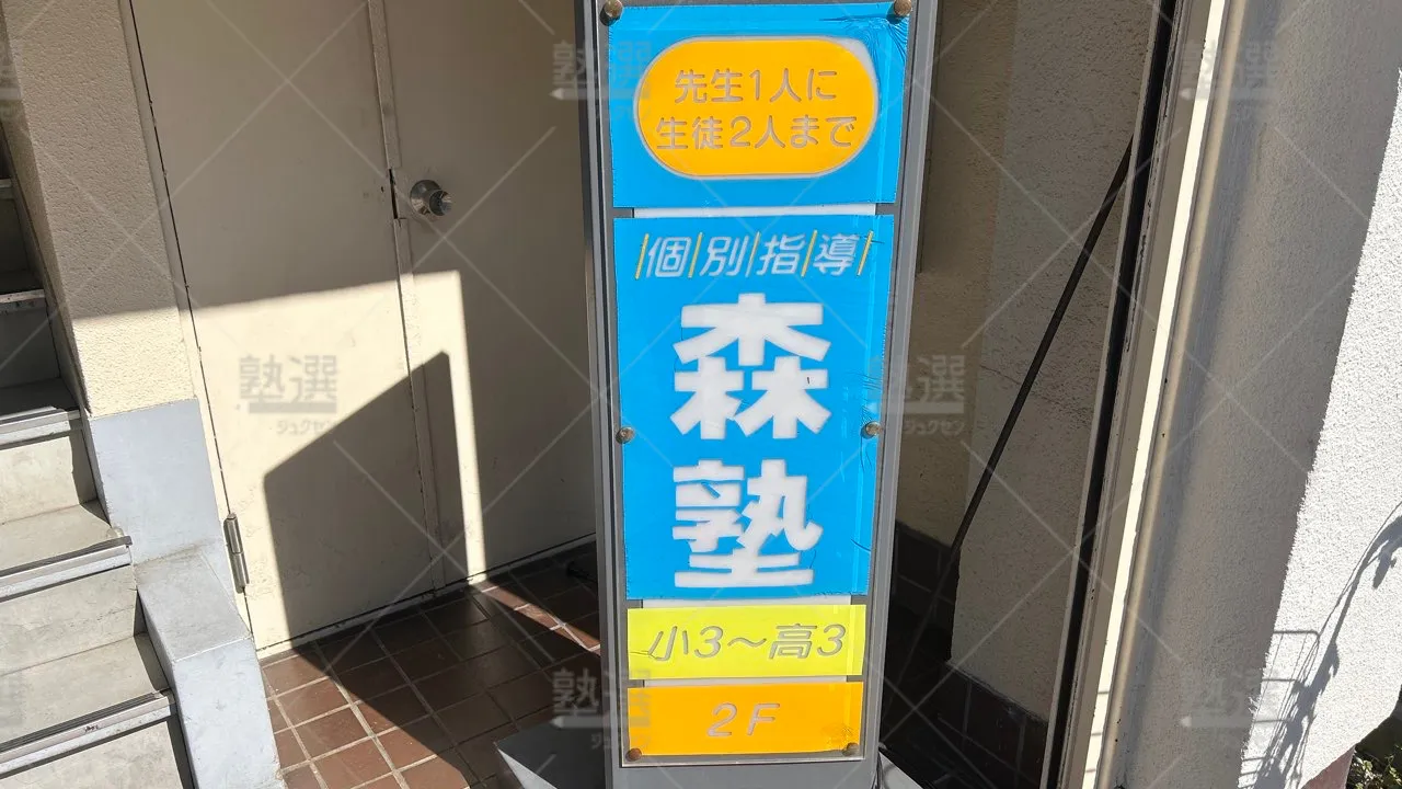 orig_新小岩_1938_個別学習塾『DOJO』_森塾 新小岩校 3