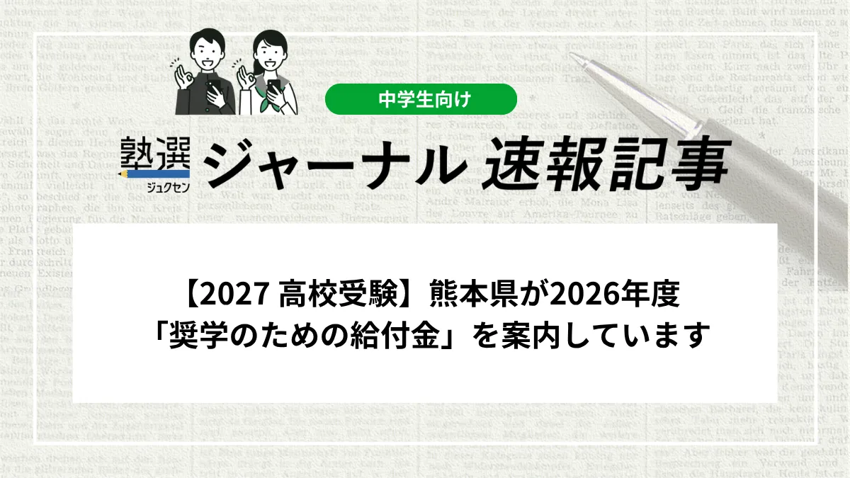 【2027 高校受験】熊本県が2026年度「奨学のための給付金」を案内しています