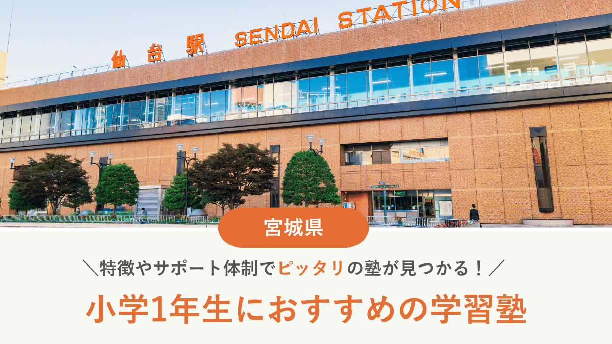 宮城県で小1におすすめの塾10選！低学年から通塾するメリット・デメリット【2026年最新】