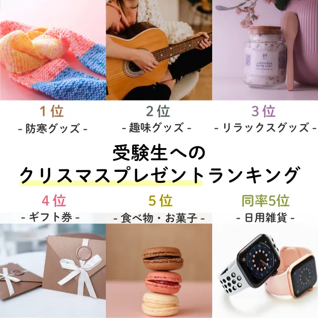 受験生が本当に喜ぶクリスマスプレゼントランキングTOP5