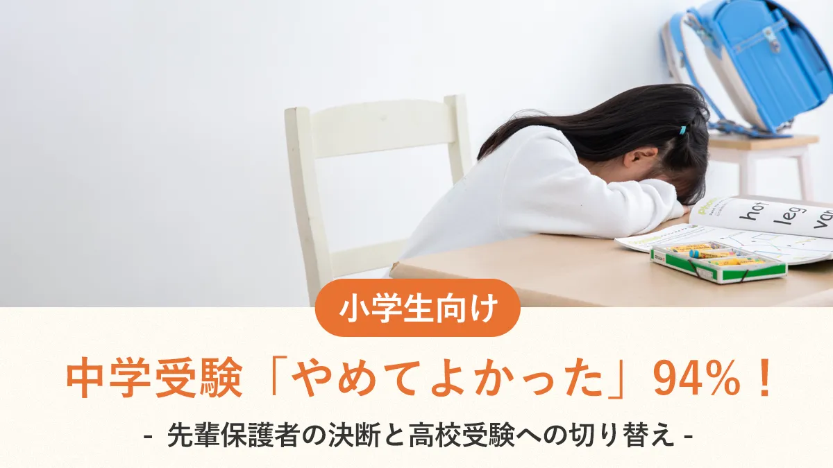 中学受験「やめてよかった」94%！先輩保護者の決断と高校受験への切り替え