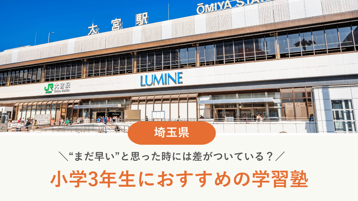 埼玉県で小3におすすめ塾15選｜受験準備・補習・習慣づけ目的別に紹介