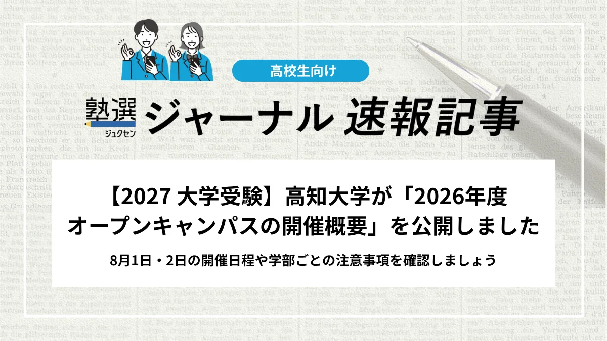 【2027 大学受験】高知大学が「2026年度オープンキャンパスの開催概要」を公開しました｜8月1日・2日の開催日程や学部ごとの注意事項を確認しましょう