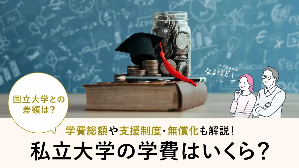 私立大学の学費はいくら？卒業までの総額や国立との差、支援制度・無償化・生活費まで解説