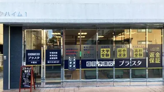 個別予備校プラスタ_124905_千葉駅前校_外観