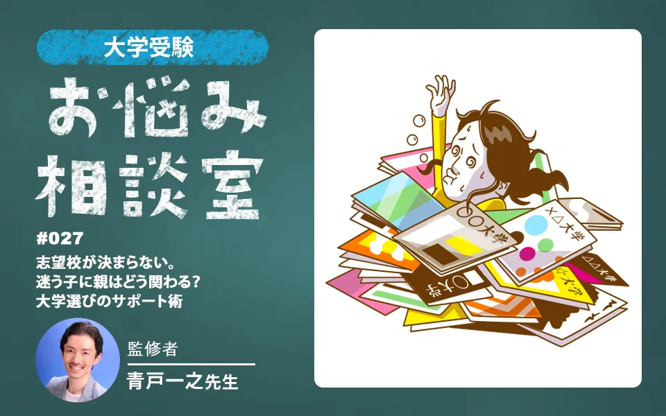大学受験｜志望校が決まらないと悩む子に親はどう関わる？大学選びのサポート術