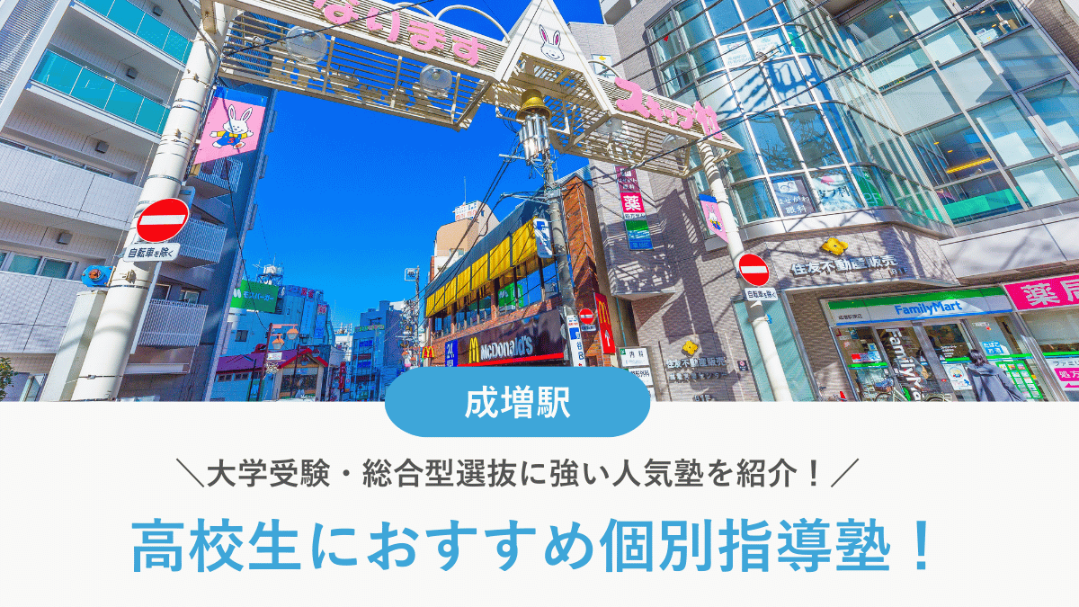 【2026最新】成増駅周辺の高校生向け個別指導塾10選！大学受験・定期テスト対策に強い塾選び