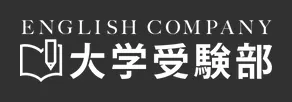 ENGLISH COMPANY大学受験部(オンラインコース)