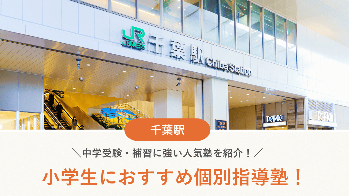 【2026最新】千葉駅周辺の小学生向け個別指導塾10選！中学受験・補習に強い塾選び