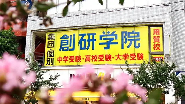 96 創研学院 Top 2