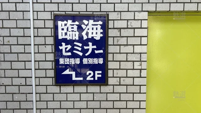 orig_高島平_233_臨海セミナー Ｅｓｃ難関高校受験科【難関高校受験専門】_高島平校_2
