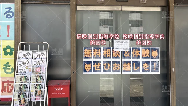 Orig 東刈谷 361 桜咲個別指導学院 美園校 2
