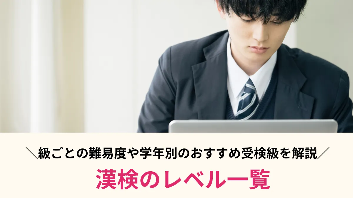 漢検のレベル一覧！級ごとの難易度・対象漢字数と学年別のおすすめ受検級