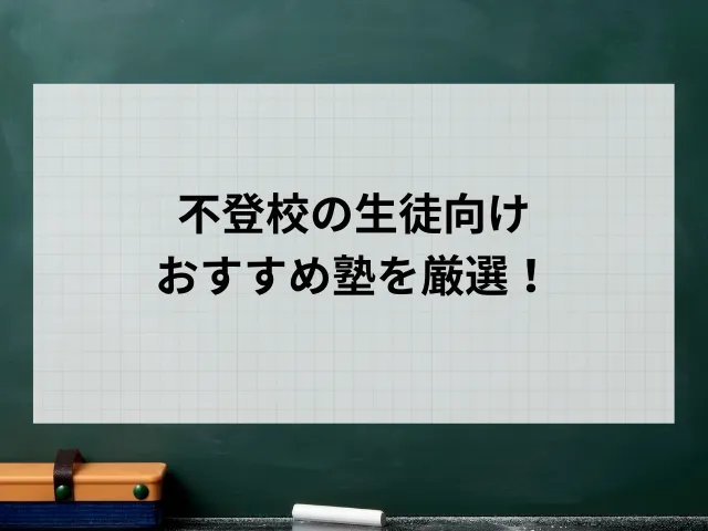 【2024年最新】不登校の生徒におすすめの塾21選！