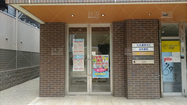 Orig 白木原 46 九大進学ゼミ 白木原校 2