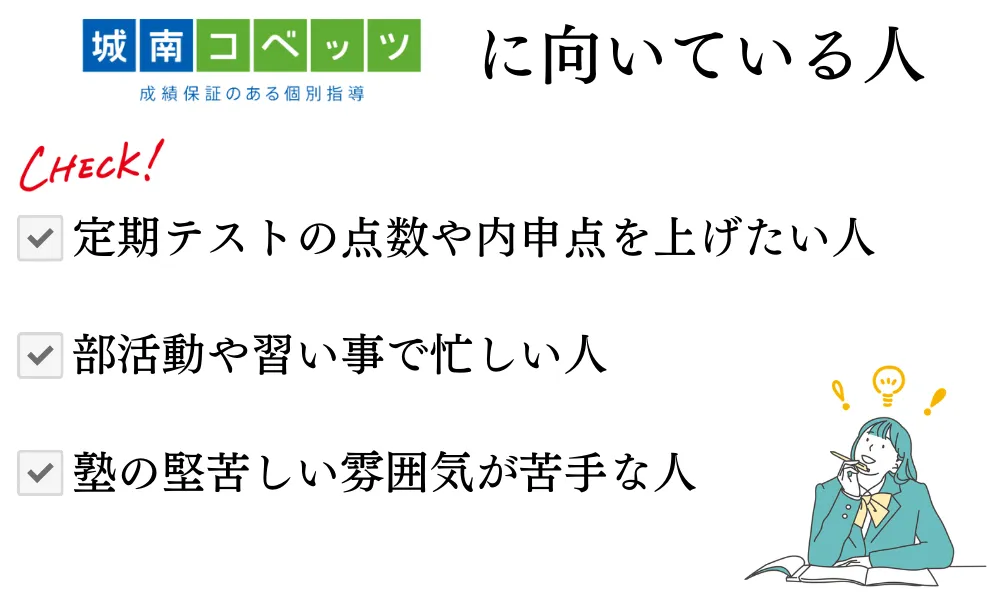 城南コベッツに向いている人