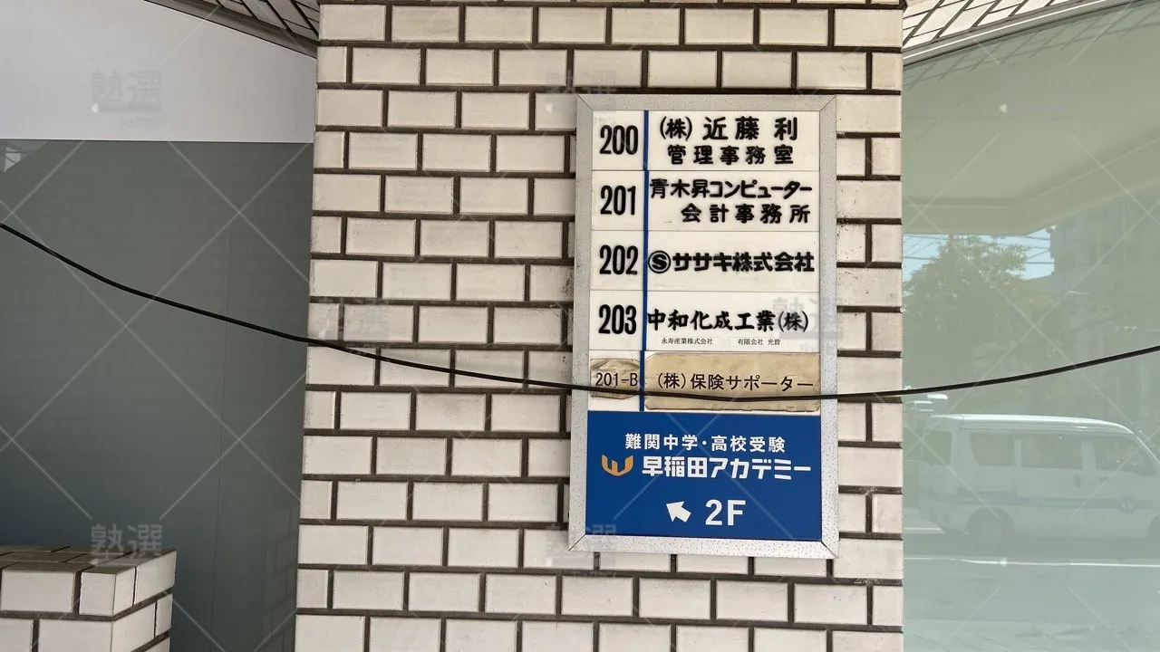 orig_綾瀬_125_早稲田アカデミー_綾瀬校_1