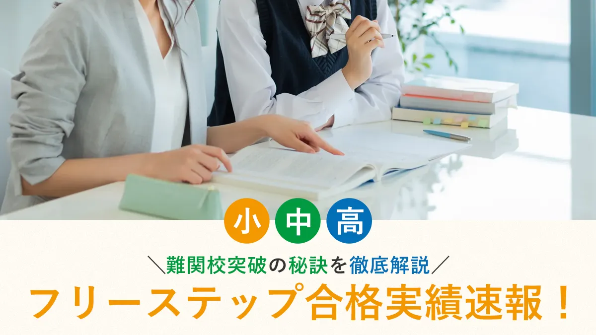 【2025年】フリーステップ合格実績速報！難関校突破の秘訣を徹底解説