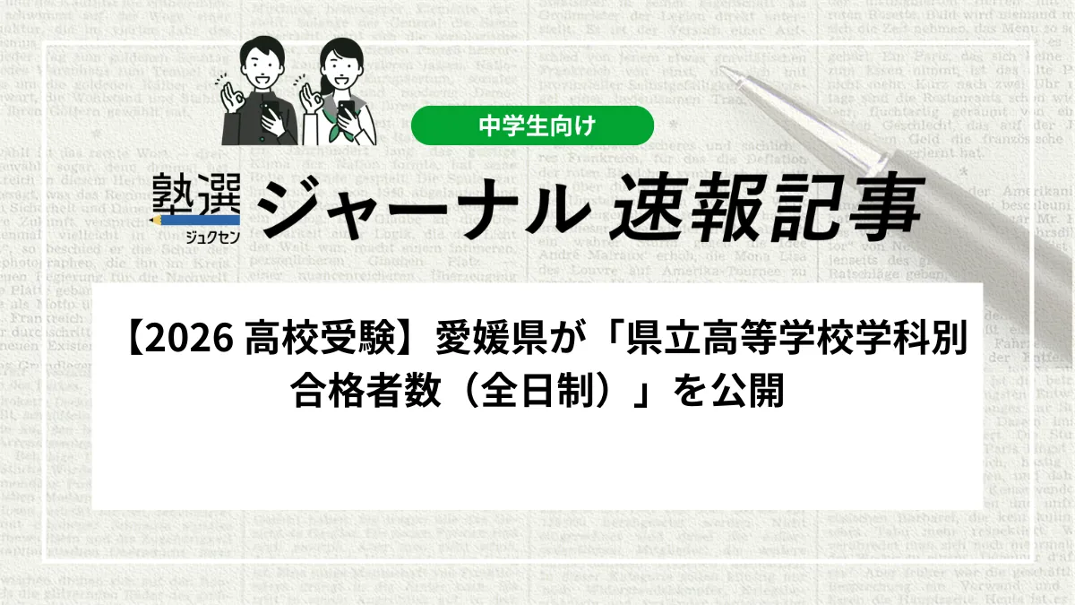 【2026 高校受験】愛媛県が「県立高等学校学科別合格者数（全日制）」を公開しました｜各校の合格状況を確認しましょう