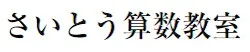 1289 さいとう算数教室