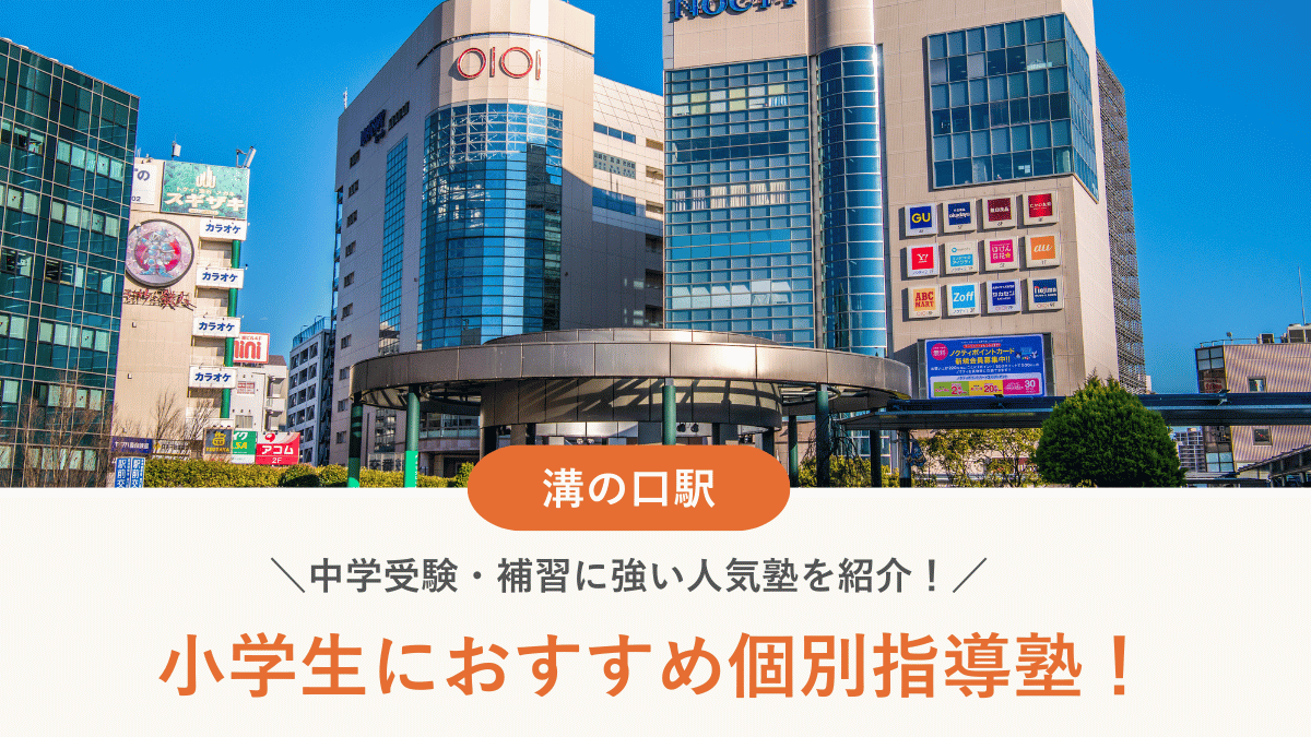 【2026最新】溝の口駅周辺の小学生向け個別指導塾10選！中学受験・補習に強い塾選び