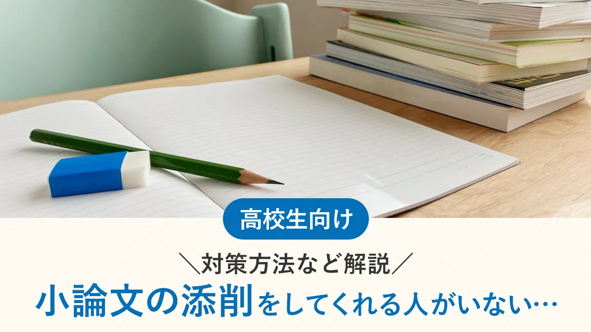 小論文の添削をしてくれる人がいないときはどうすればよい？対策方法など解説