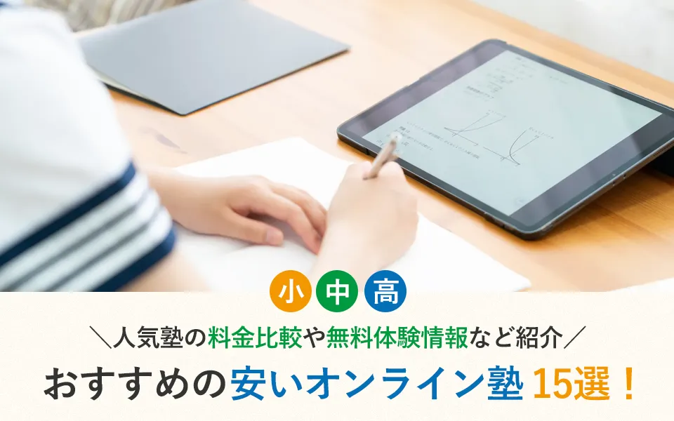 おすすめの安いオンライン塾15選！人気塾の料金比較や無料体験情報など紹介