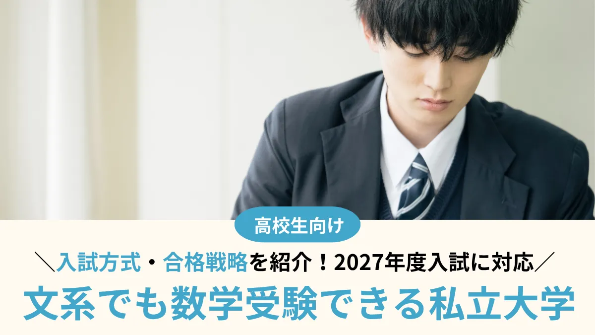 【2027年最新版！】数学受験できる私立文系大学26選！入試方式と合格戦略を解説