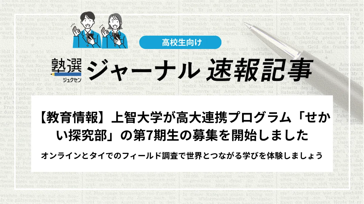 【教育情報】上智大学が高大連携プログラム「せかい探究部」の第7期生の募集を開始しました｜オンラインとタイでのフィールド調査で世界とつながる学びを体験しましょう