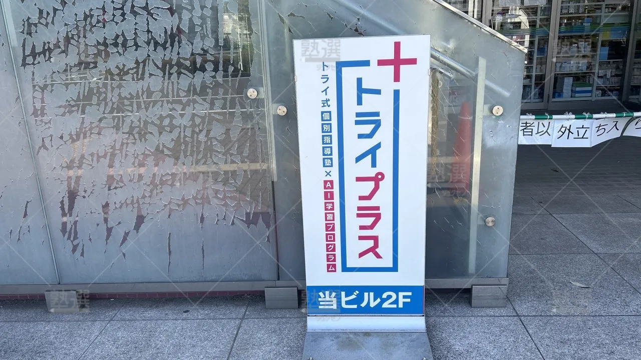 orig_北野_22_個別指導塾トライプラス_北野駅前校_3
