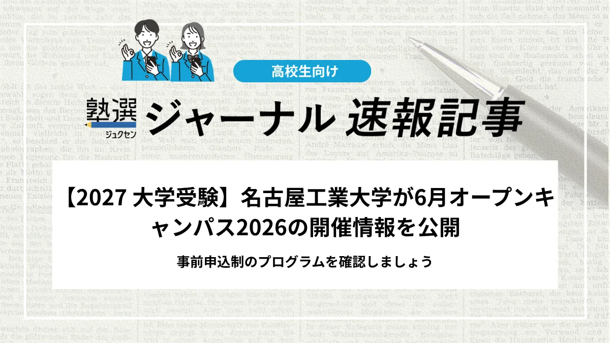 【2027 大学受験】名古屋工業大学が6月オープンキャンパス2026の開催情報を公開｜事前申込制のプログラムを確認しましょう
